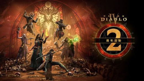 《暗黑破壞神 4》慶兩週年推多重回饋