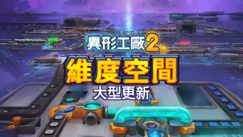 《異形工廠2》免費大型更新「維度空間」正式上線