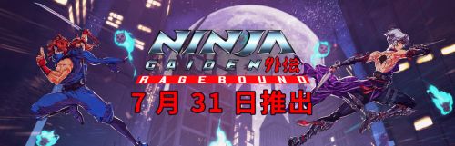 《忍者外傳：怒之羈絆》7月31日發售 經典2D橫版動作回歸
