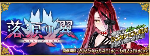 《Fate/Grand Order》日版開啟限定活動「落淚之翼」