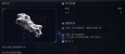 《艾爾登法環黑夜君臨》似骨石圖鑒