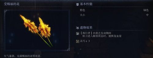 《艾爾登法環黑夜君臨》受賜福的花圖鑒