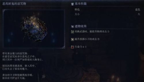 《艾爾登法環黑夜君臨》惡兆妖鬼的詛咒物遺物圖鑒