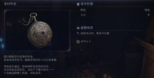 《艾爾登法環黑夜君臨》老舊懷表遺物圖鑒