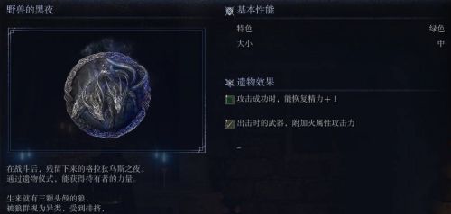 《艾爾登法環黑夜君臨》野獸的黑夜遺物圖鑒