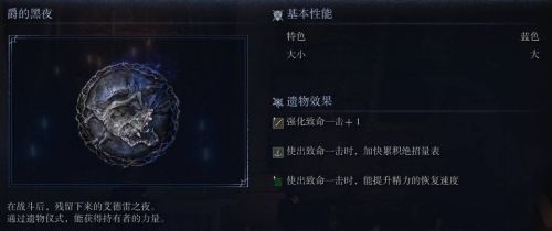 《艾爾登法環黑夜君臨》爵的黑夜遺物圖鑒