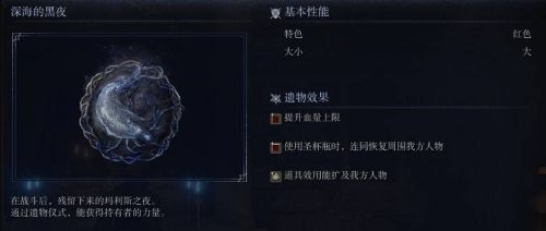 《艾爾登法環黑夜君臨》深海的黑夜遺物圖鑒