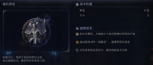 《艾爾登法環黑夜君臨》魔的黑夜遺物圖鑒