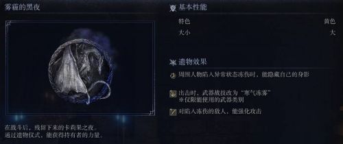 《艾爾登法環黑夜君臨》霧霾的黑夜遺物圖鑒