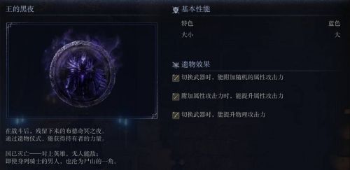《艾爾登法環黑夜君臨》王的黑夜遺物圖鑒