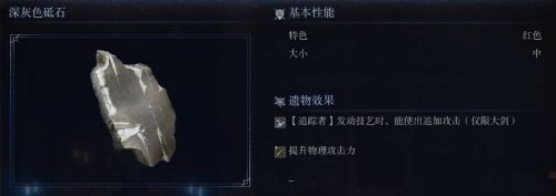 《艾爾登法環黑夜君臨》深灰色砥石遺物圖鑒