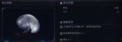 《艾爾登法環黑夜君臨》銀色淚滴遺物圖鑒