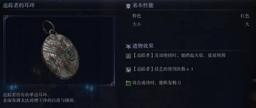 《艾爾登法環黑夜君臨》追蹤者的耳環遺物圖鑒