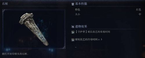 《艾爾登法環黑夜君臨》石樁遺物圖鑒
