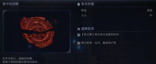 《艾爾登法環黑夜君臨》裂開的封蠟圖鑒