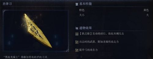 《艾爾登法環黑夜君臨》聖律刀圖鑒