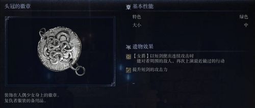 《艾爾登法環黑夜君臨》頭冠的徽章圖鑒