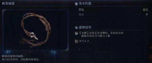 《艾爾登法環黑夜君臨》斷裂編繩圖鑒