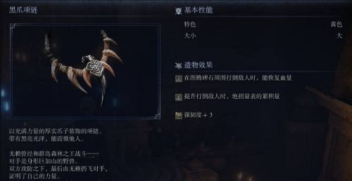 《艾爾登法環黑夜君臨》黑爪項鏈圖鑒