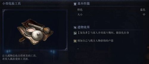 《艾爾登法環黑夜君臨》小型化妝工具圖鑒
