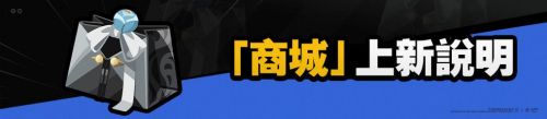 《絕區零》2.0版本「商城」上新說明