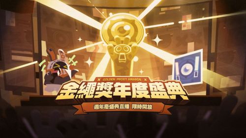《絕區零》2.0版本「金繩獎年度盛典」活動說明