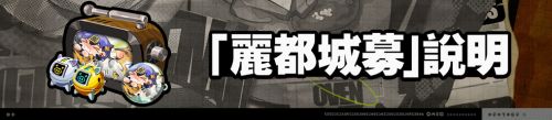 《絕區零》2.0版本「麗都城募」說明