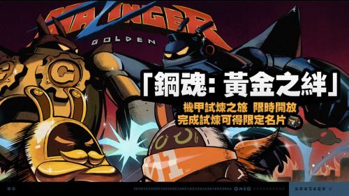 《絕區零》2.0版本「『鋼魂：黃金之絆』」活動說明