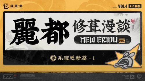《絕區零》麗都修葺漫談Vol.4：系統更新篇 - 1