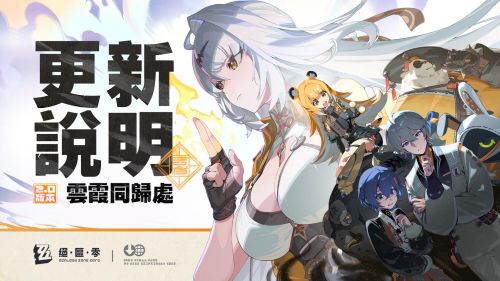 《絕區零》2.0版本「雲霞同歸處」更新說明