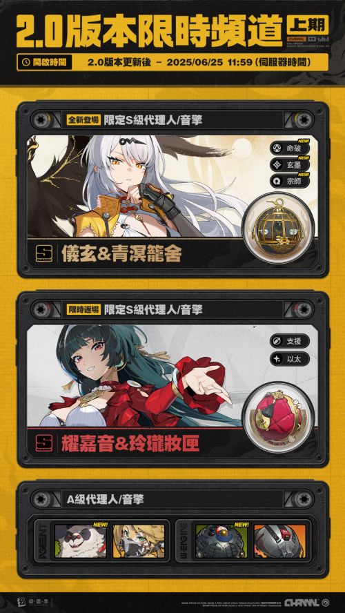 《絕區零》2.0上半版本限時頻道 2.0上半卡池