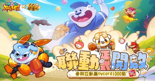 《派對不獸控》×《乙乙超進化》聯動活動正式啟動