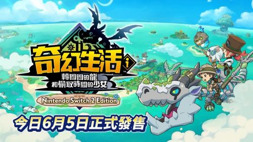 《奇幻生活i》NS2強化版同步主機上市 畫質流暢度全面進化