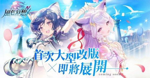 《風色幻想 NeXus》6/12大型改版預告