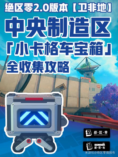 《絕區零》2.0中央制造區小卡格車收集攻略 中央制造區寶箱在哪