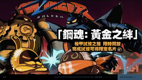 《絕區零》2.0鋼魂：黃金之絆活動攻略 黃金之絆一圖流彙總 黃金之絆一圖流彙總