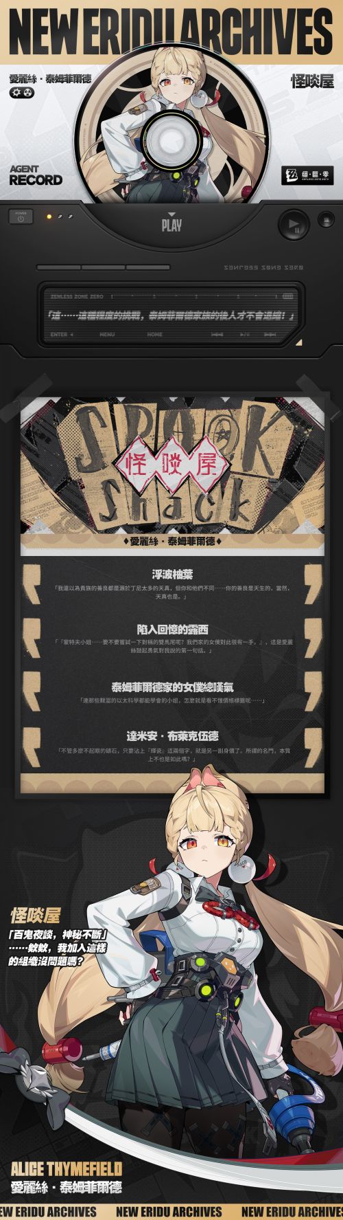 《絕區零》代理人檔案愛麗絲·泰姆菲爾德