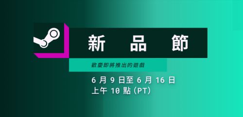 Steam新品節6月版登場 逾百款遊戲免費試玩至6/16