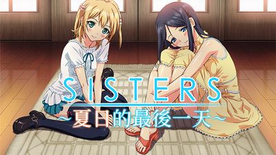 《SISTERS～夏日的最後一天～》國際版 全動態演出視覺小說登場
