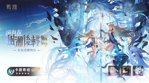 《鳴潮》2.4版本情報 角色/武器活動喚取