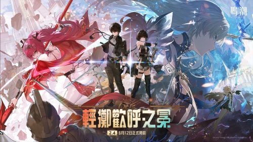 《鳴潮》2.4版本「輕擲歡呼之冕」開啟 2.4版本內容說明
