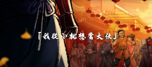 《活俠傳》8月免費更新預告 新增葉家故事線等內容