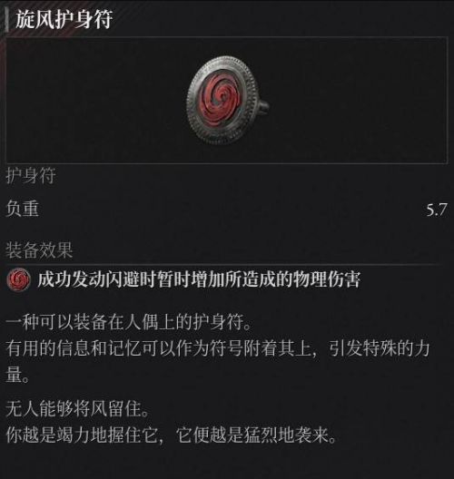 《P的謊言:序曲》旋風護身符收集攻略