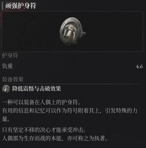 《P的謊言:序曲》頑強護身符收集攻略