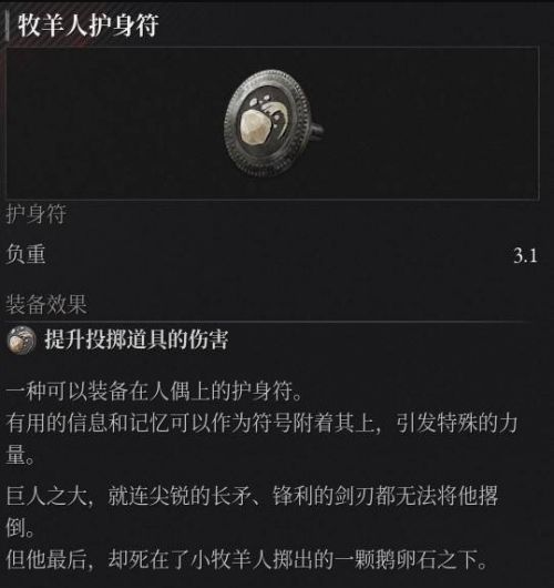 《P的謊言:序曲》牧羊人護身符收集攻略