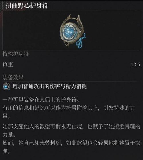 《P的謊言:序曲》扭曲野心護身符收集攻略