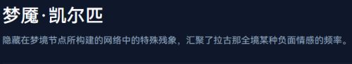 《鳴潮》夢魘凱爾匹聲骸技能介紹
