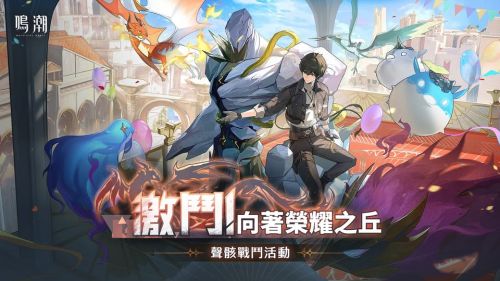 《鳴潮》[激鬥!向著榮耀之丘] 聲骸戰鬥活動情報