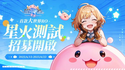 《RO仙境傳說：世界》限量封測今啟動　8月辦玩家見面會