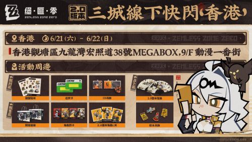 《絕區零》2.0版本三城快閃活動開跑　衛非地主題場景現身台北高雄香港